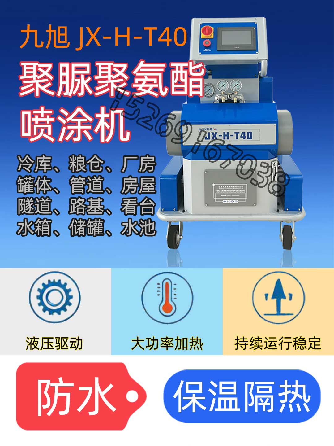 九旭T40雙組份發(fā)泡聚氨酯設(shè)備